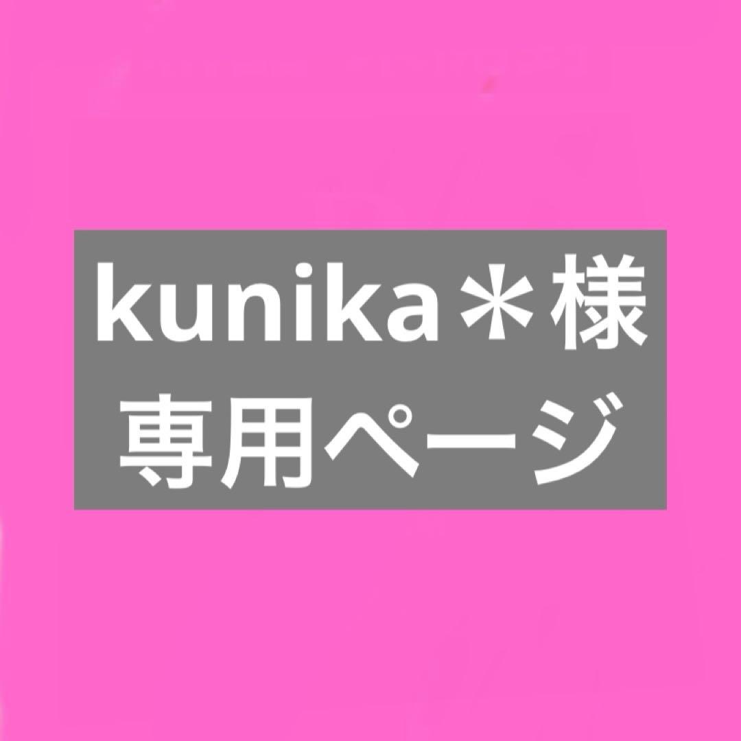 kunika*《プロフ必読》専用ページ⭐︎