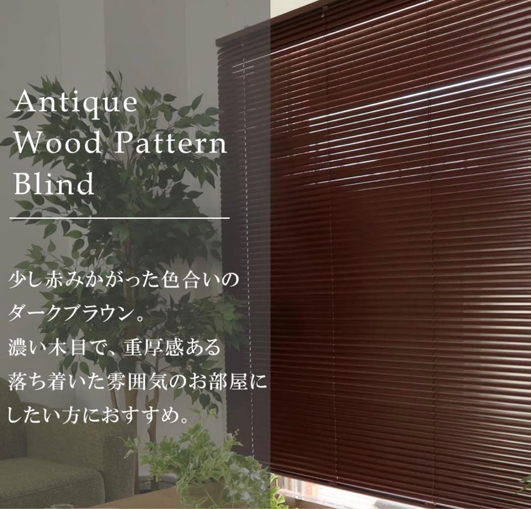ブラインド  カーテンレール取付可能　遮熱　幅180cm木目ダークブラウン