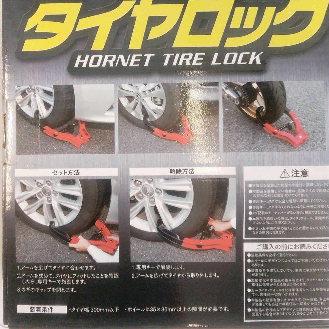 HORNET タイヤロック 未使用品