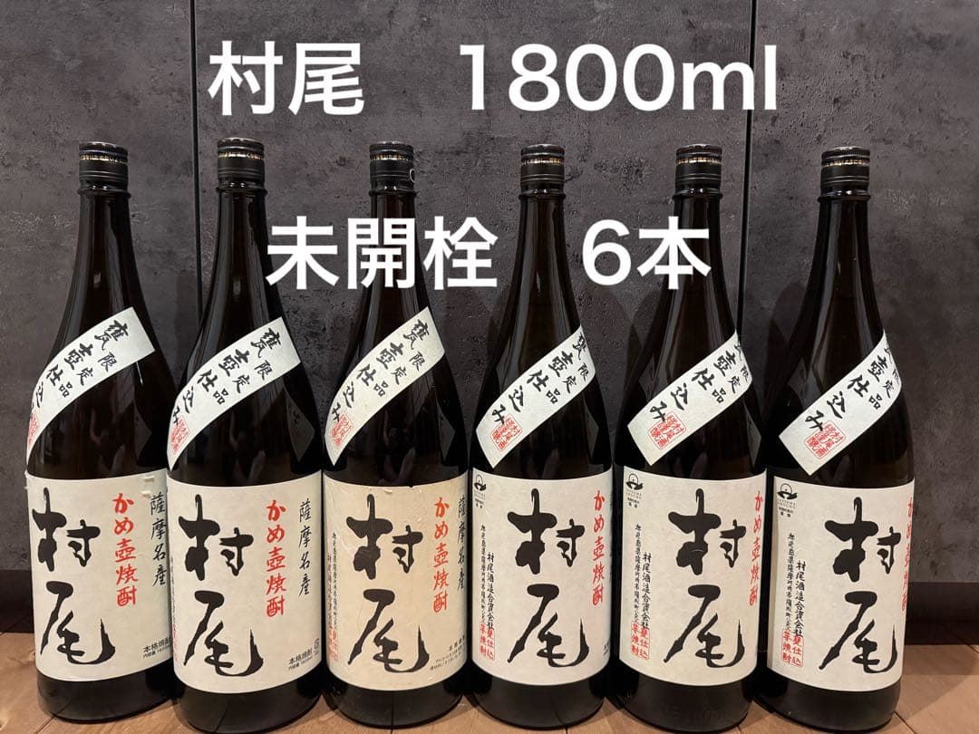 村尾 1800ml 6本　未開栓　焼酎　希少