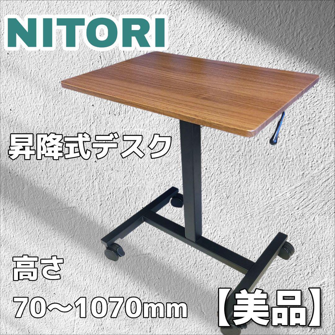 【美品】ニトリ 昇降デスク テン60 MBR/BK キャスター付き 高さ調節
