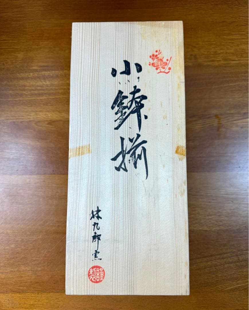 220 波佐見焼　林九郎窯　小鉢揃五客組　未使用品　長期保管　共箱