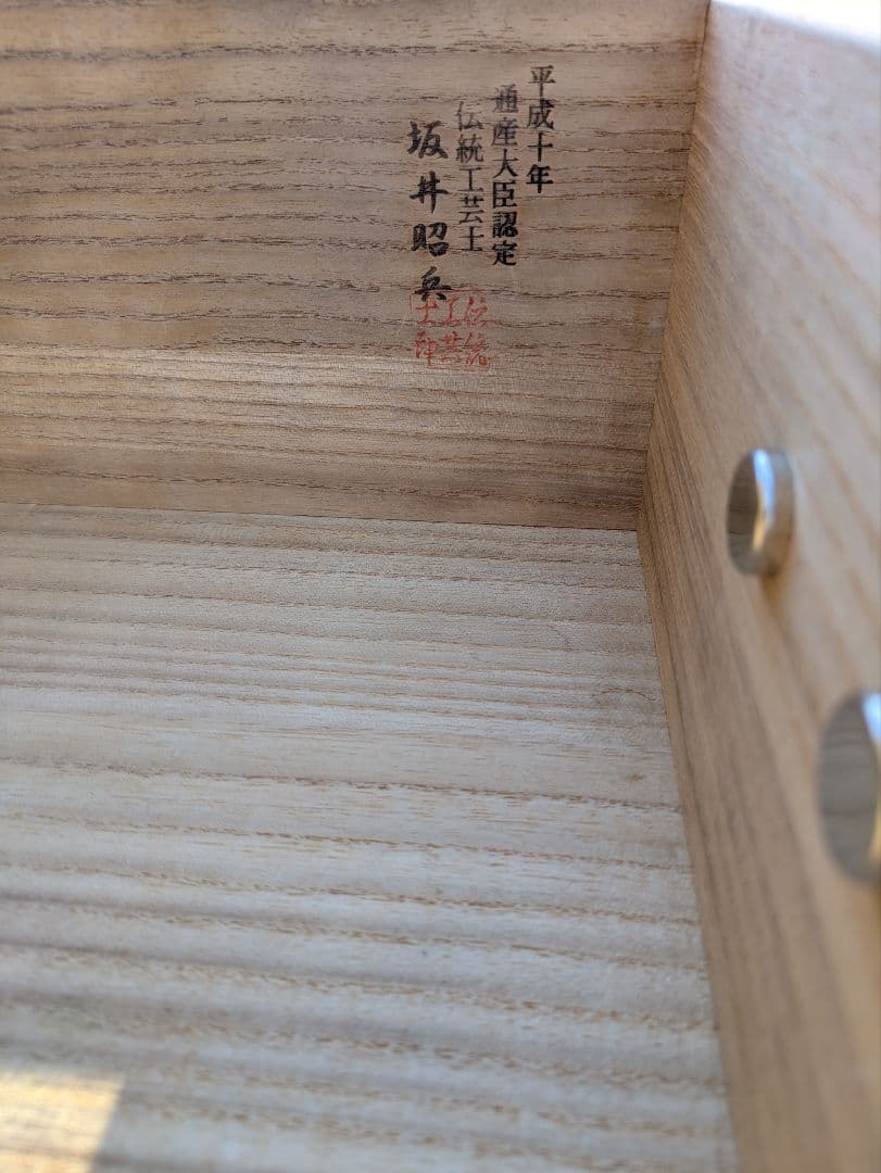 ★美品★最高級 加茂 桐箪笥 伝統工芸士 坂井昭兵作 チェスト たんす