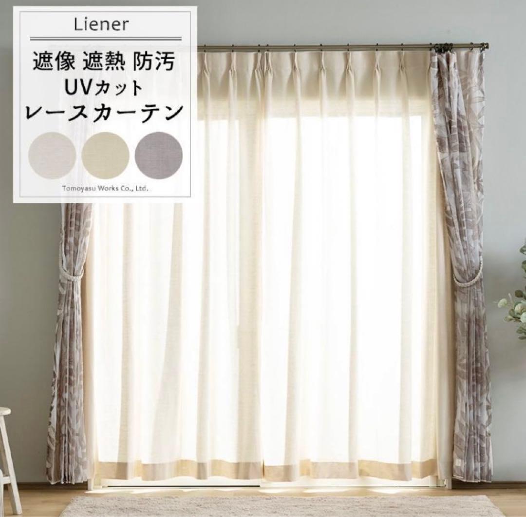 新品未使用　リネン風レースカーテン 遮熱 ミラーレース 幅200×丈196
