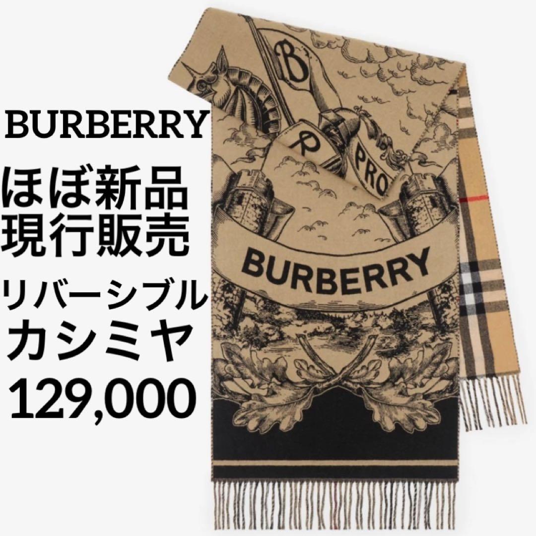 ピーナツさま　バーバリー BURBERRY リバーシブルEKD カシミアストール
