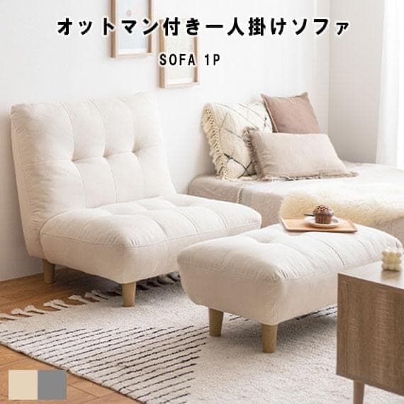 1人掛けソファ　オットマン付き　シングルソファ　2人掛け