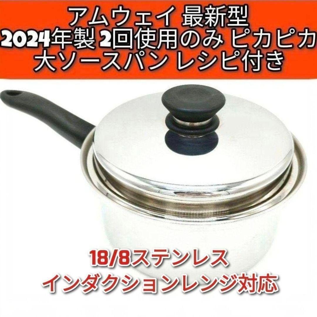 アムウェイ 最新型 2024年製 ピカピカ綺麗 @ 大ソースパン Amway