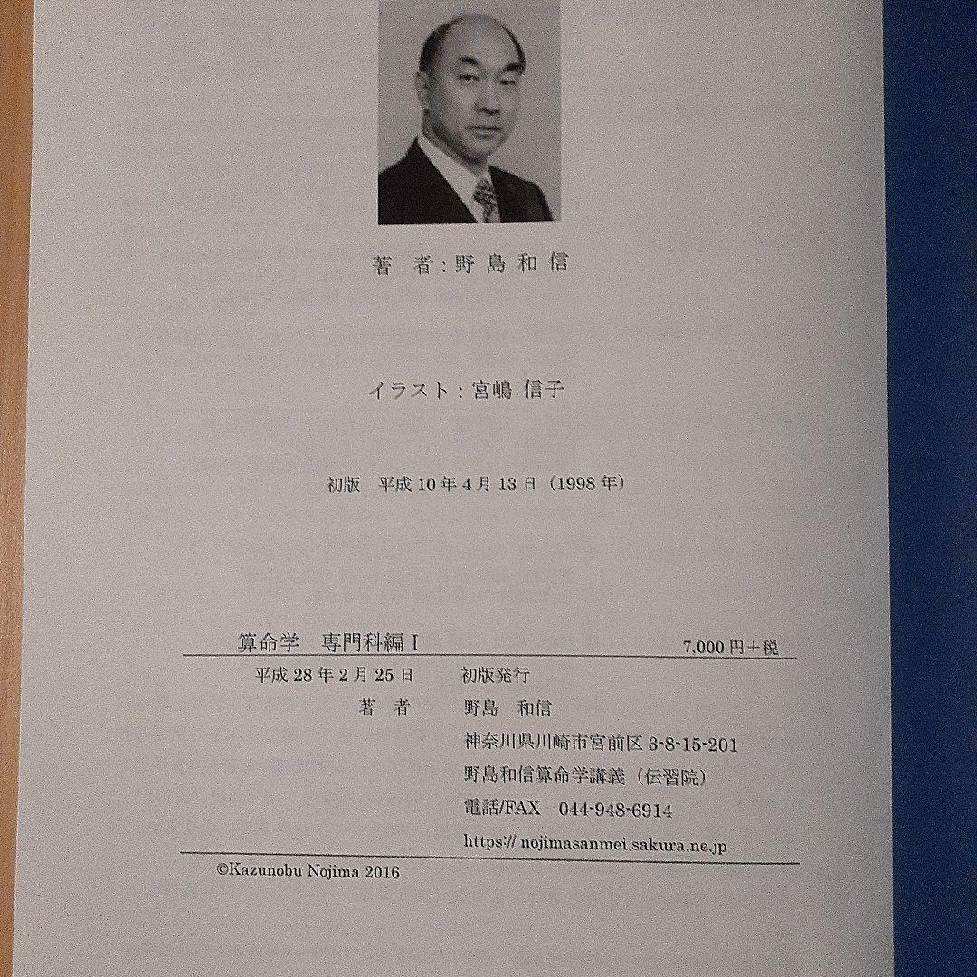 値下げ　算命学 専門科編 I & II セット　伝習院　野島和信