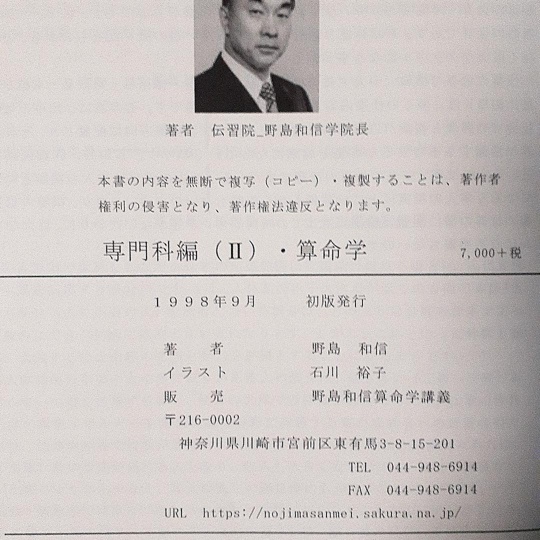 値下げ　算命学 専門科編 I & II セット　伝習院　野島和信