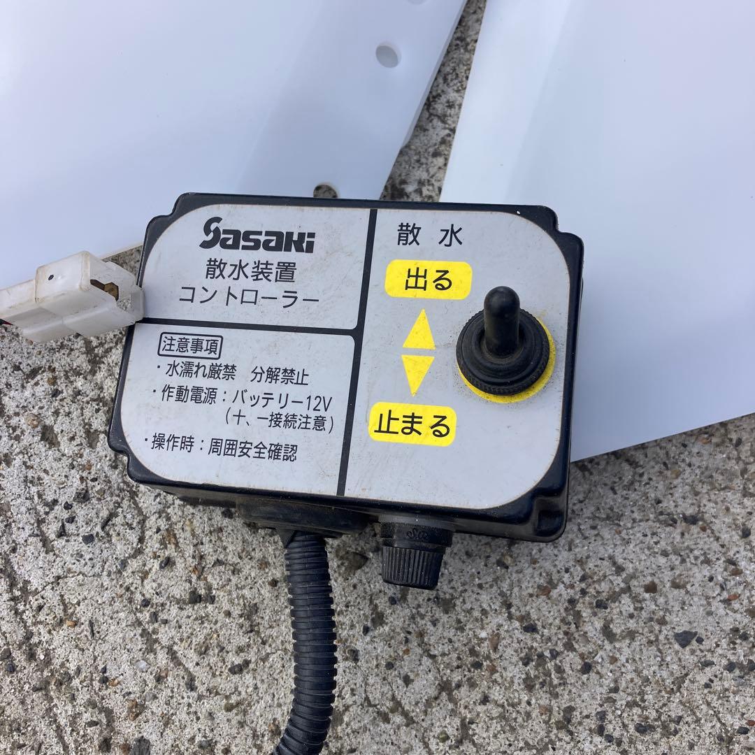 ササキ 畦塗機 散水機スイッチ ◆富士畦塗機　上面バタバタデイスク羽根８枚