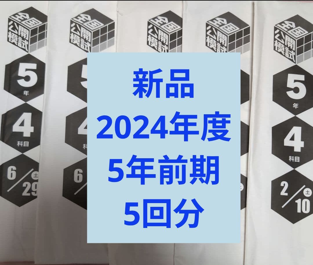 新品　日能研2024年度全国公開模試5年前期　5回分
