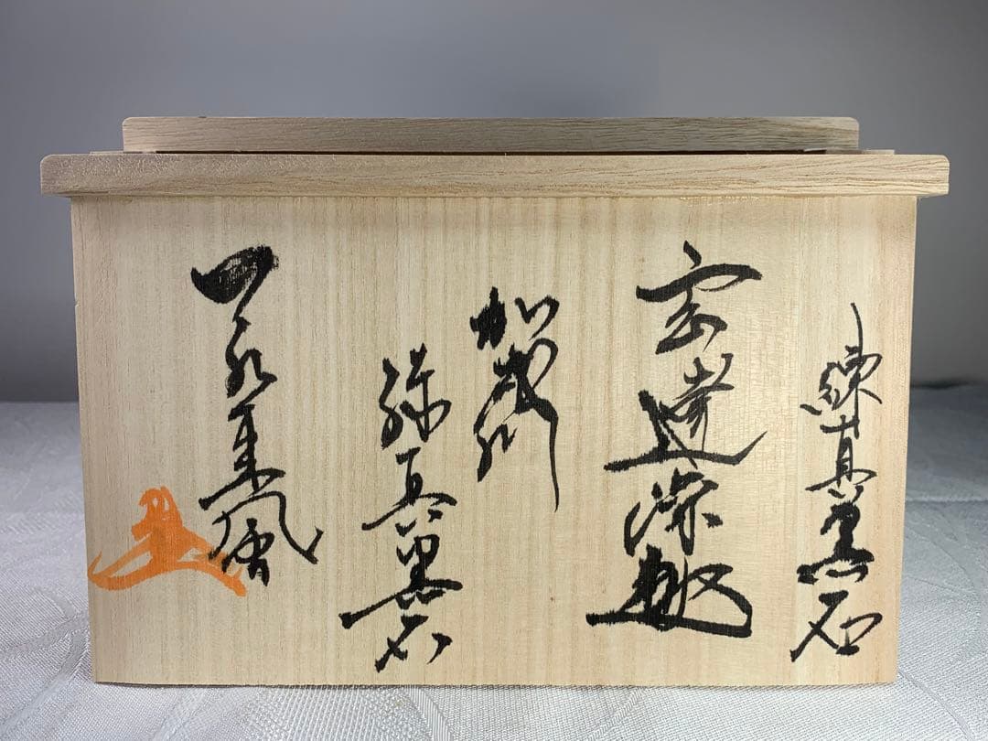 4271 加茂川練真黒石 『玄達深趣』桐箱 2kg 自然石 鑑賞石