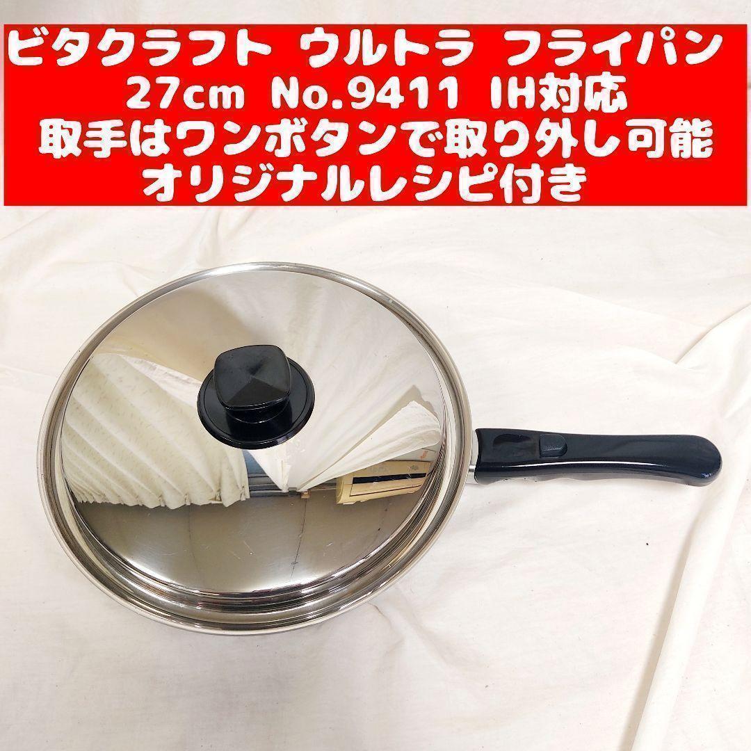 ビタクラフト 超美品 ウルトラ フライパン 27.0cm 9411@