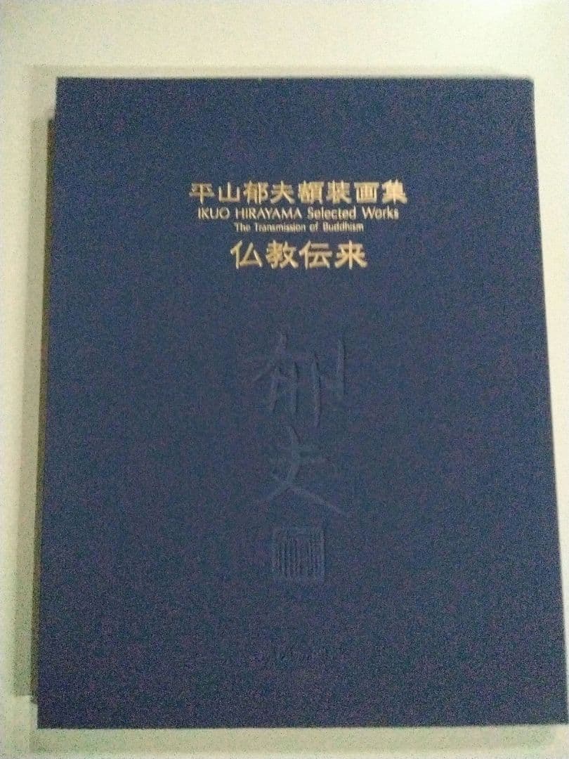 平山郁夫額装用画集　仏教伝来