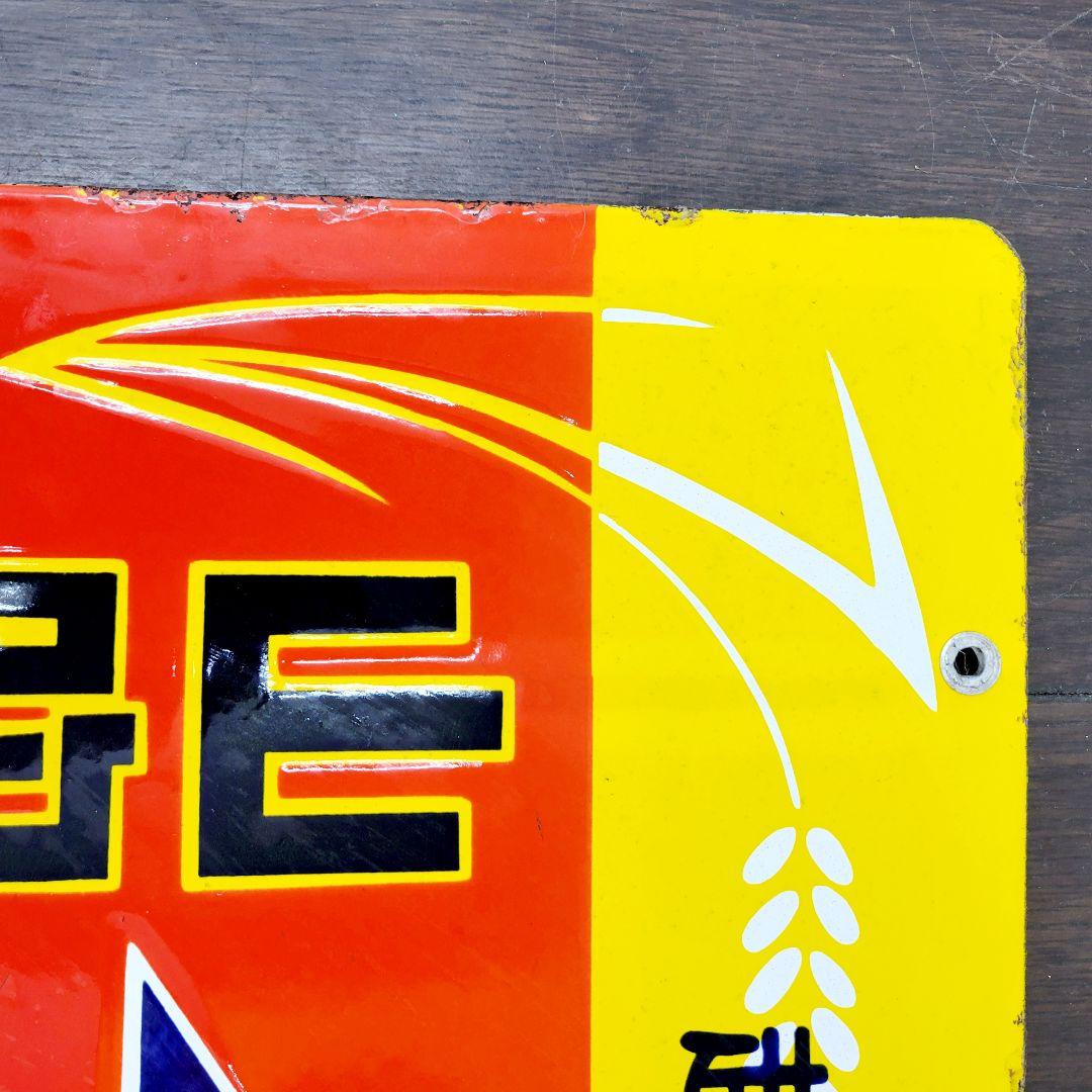 越中 山吹味噌 堀井商店 看板 ホーロー看板 アンティーク 堀埜醸