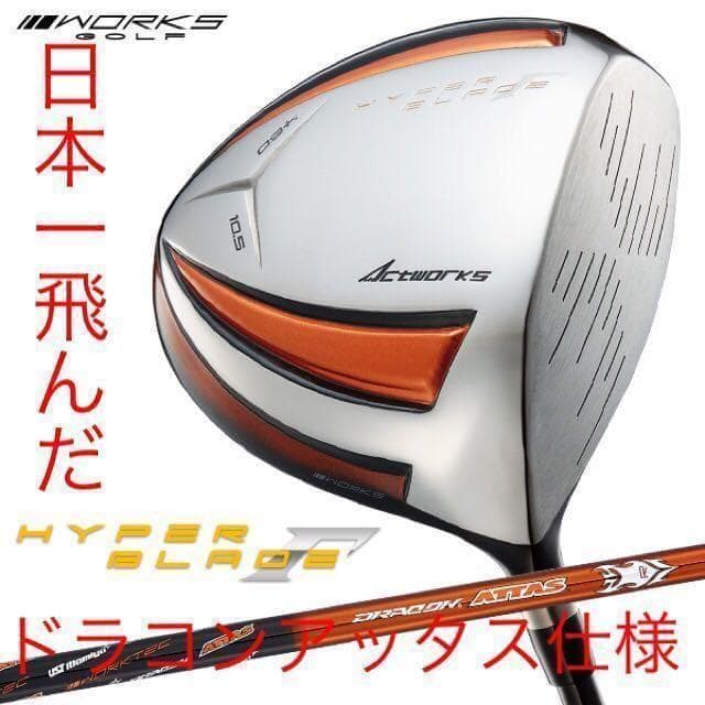 雑誌テストで一番飛んだ！ワークスゴルフハイパーブレードΓ ドラコンアッタス仕様