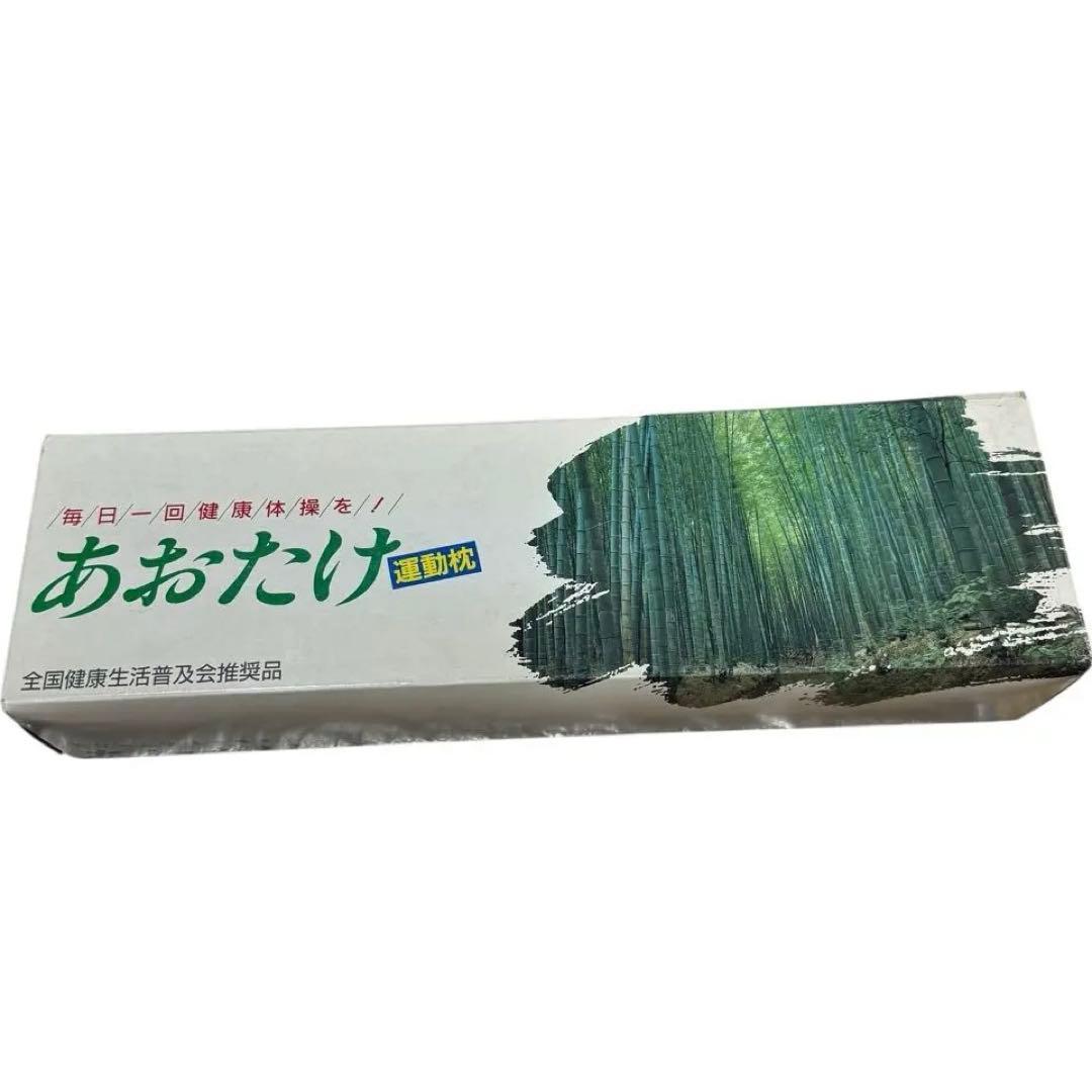 【未使用】あおたけ　運動枕