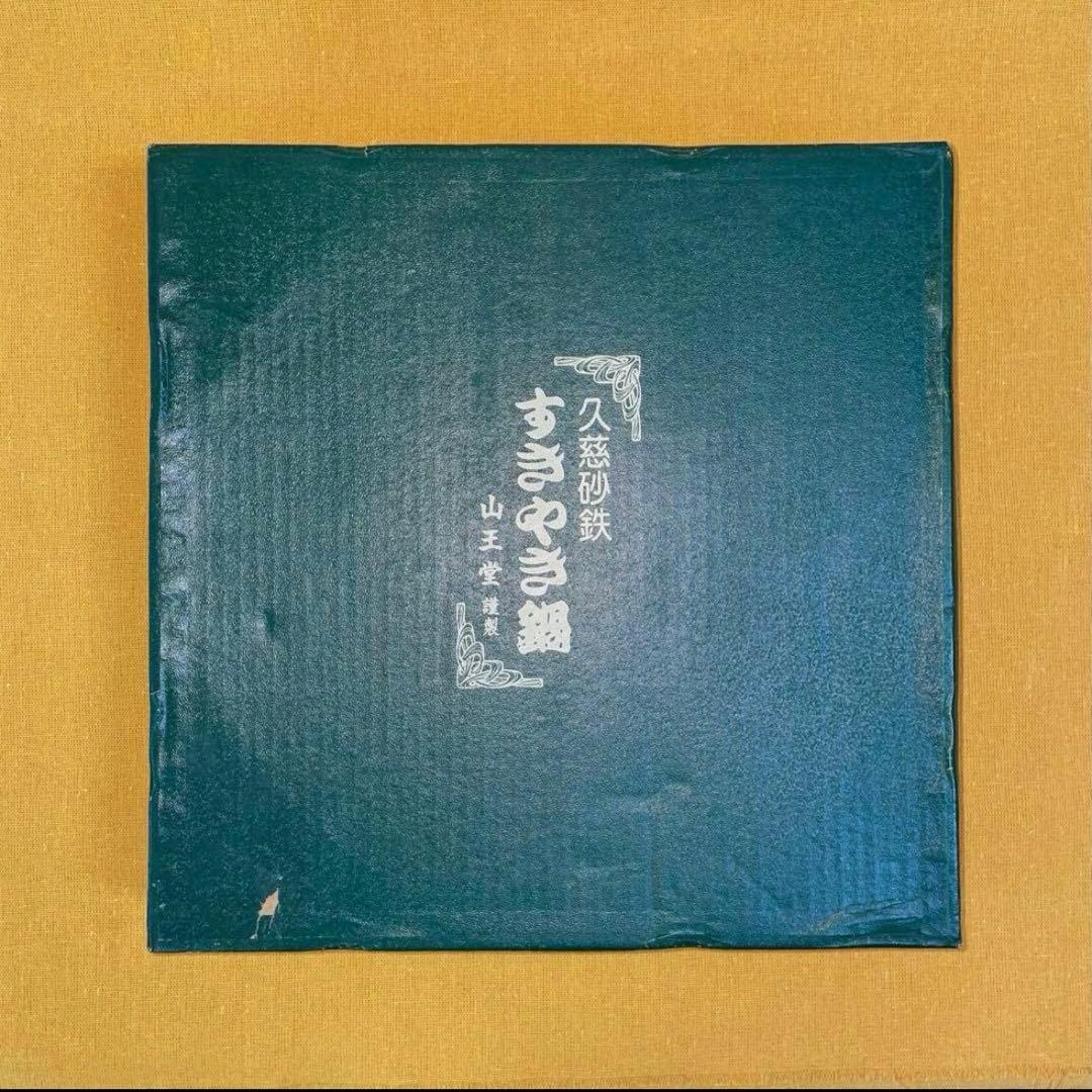 早い者勝ち‼️ 山王堂 久慈 砂鉄鍋 内径約27cm すき焼き鍋 南部鉄器 鋳鉄