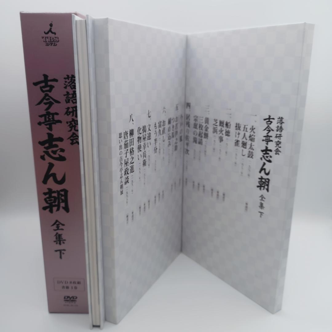 古今亭志ん朝/落語研究会 古今亭志ん朝 全集 下〈8枚組〉