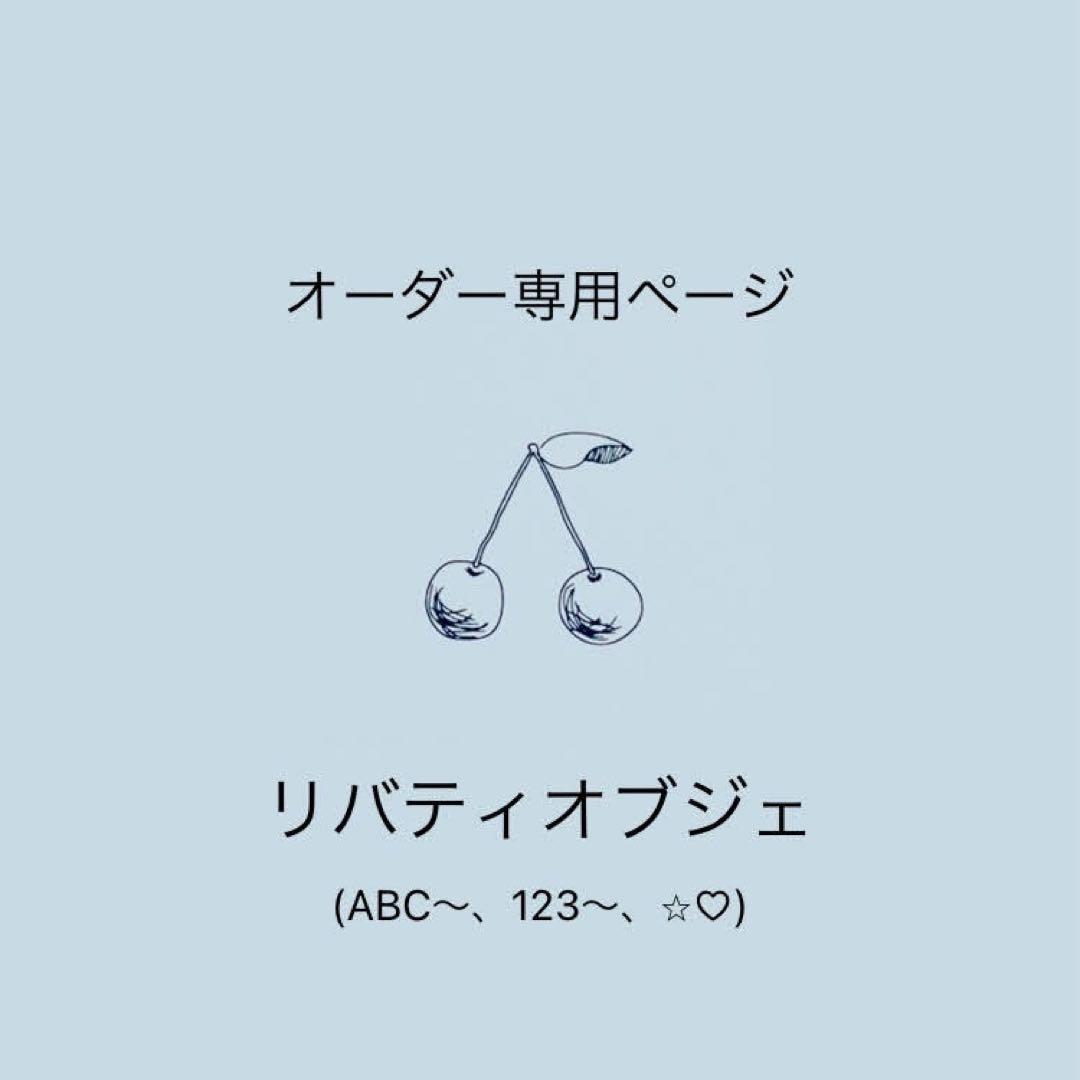 オーダー専用ページ（アルファベット・数字オブジェ）