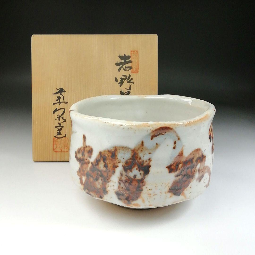 Ｔ１０４　茶碗　『志野茶碗』『菊泉窯　田中源也』　共箱　抹茶碗　茶道具