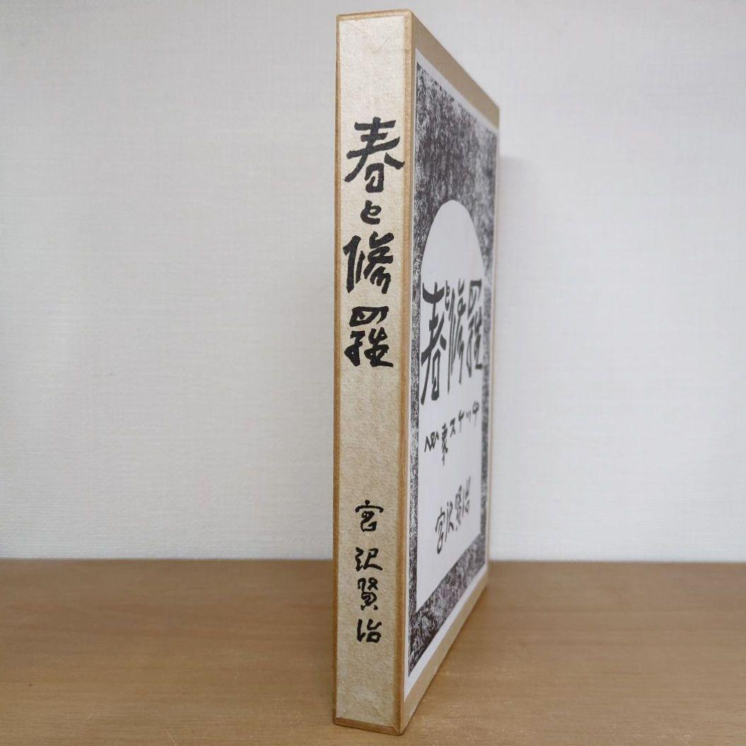 春と修羅 心象スケッチ 宮沢賢治