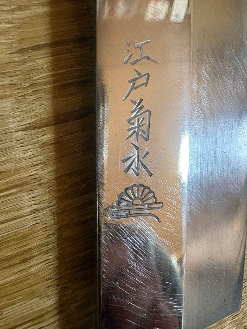 江戸菊水作　刺身包丁　半鏡面仕立　刃渡り約26㎝ 高級金蘭包丁袋付