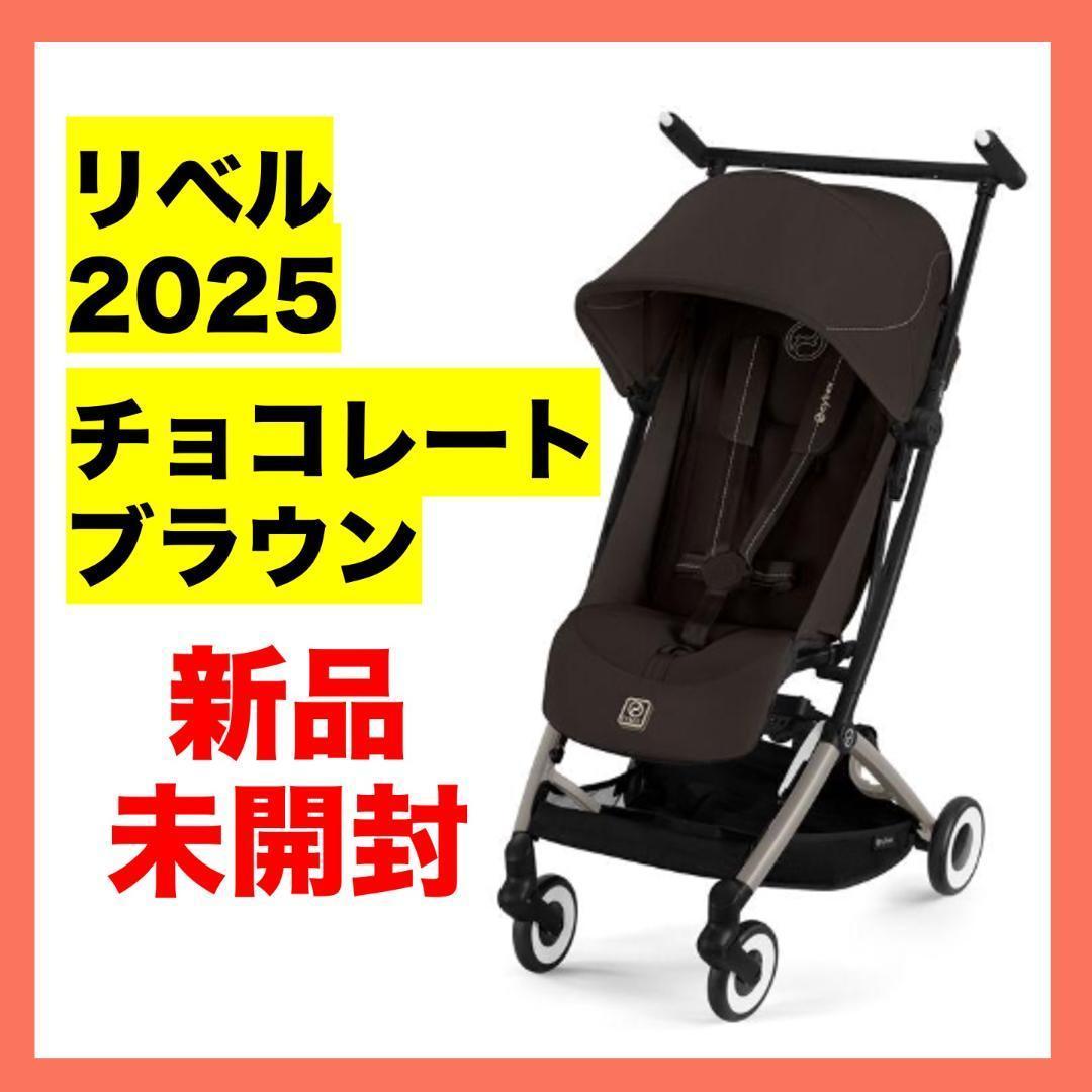 【新品】サイベックス 2025年モデル リベル チョコレートブラウン ベビーカー