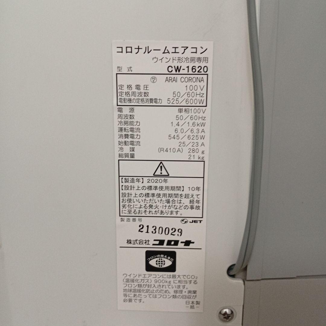 ARAI CORONA ウィンドウエアコン CW-1620