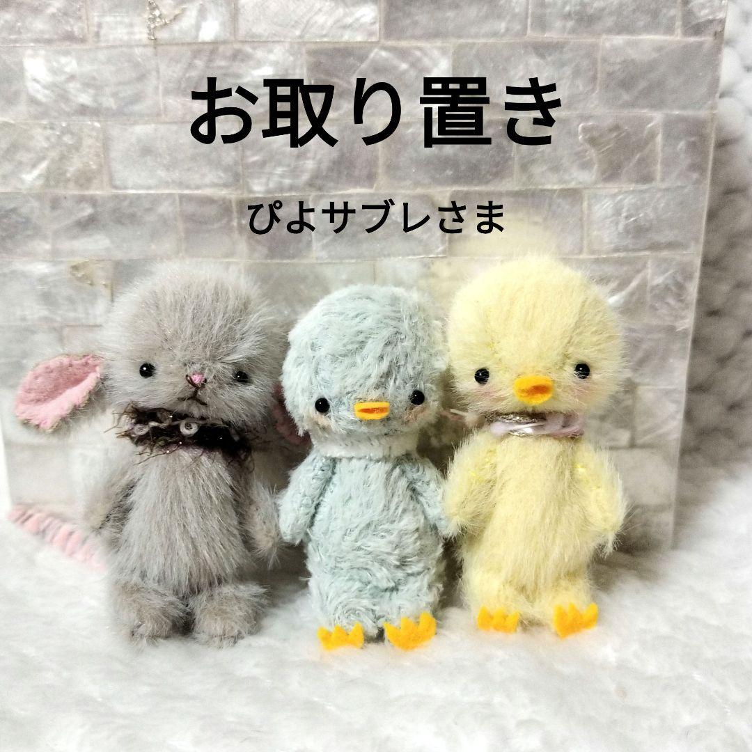 ๑ぴよサブレさまお取り置き๑ ぬいぐるみ ハンドメイド ブライス イーマリー