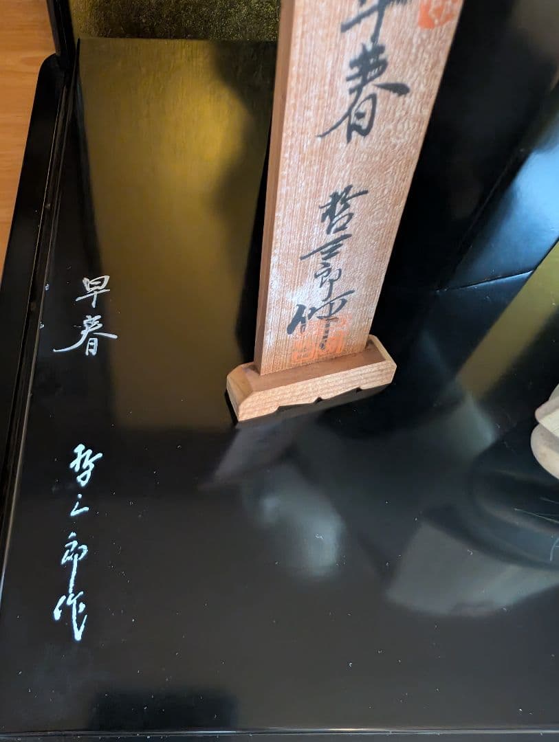 西頭哲三郎作 陶器製日本人形 「早春」- 繊細な美しさが光る逸品 レアな色紙つき