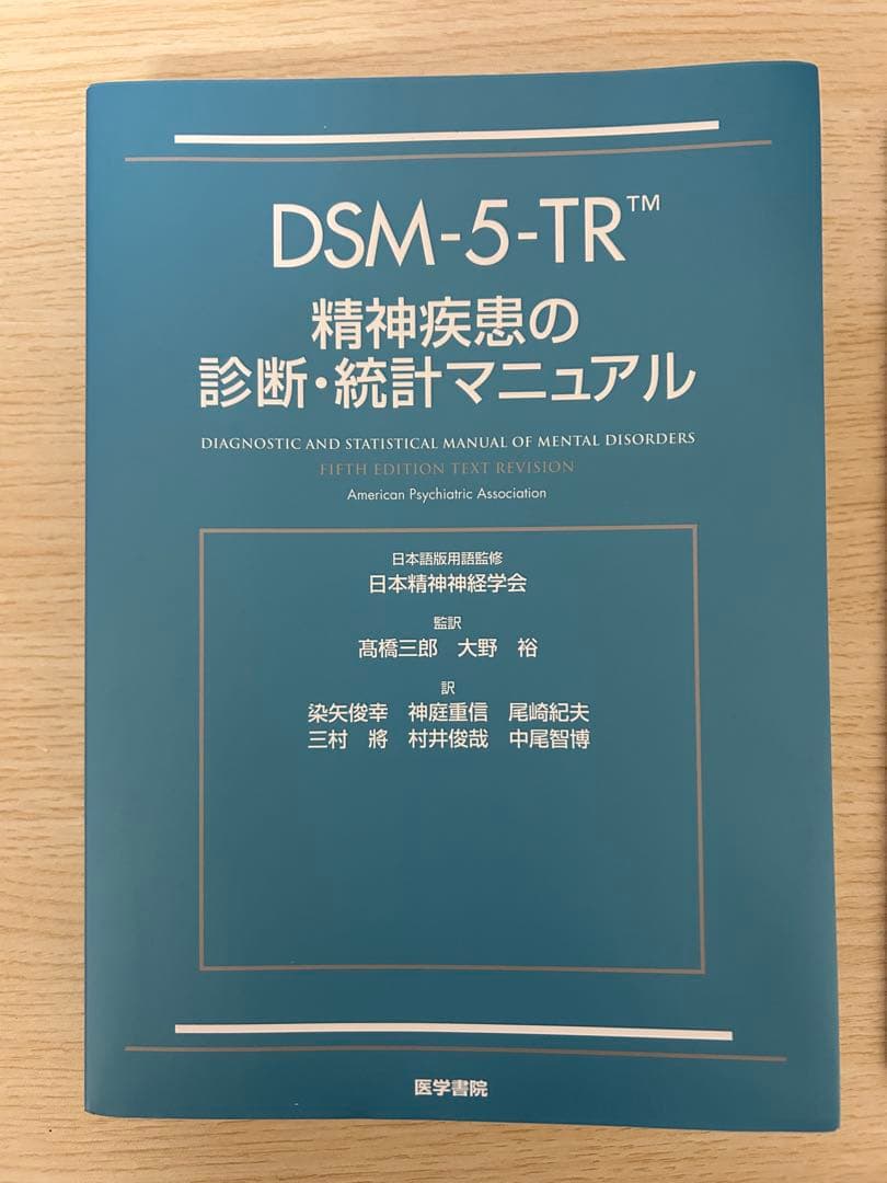 DSM-5-TR 精神疾患の診断・統計マニュアル