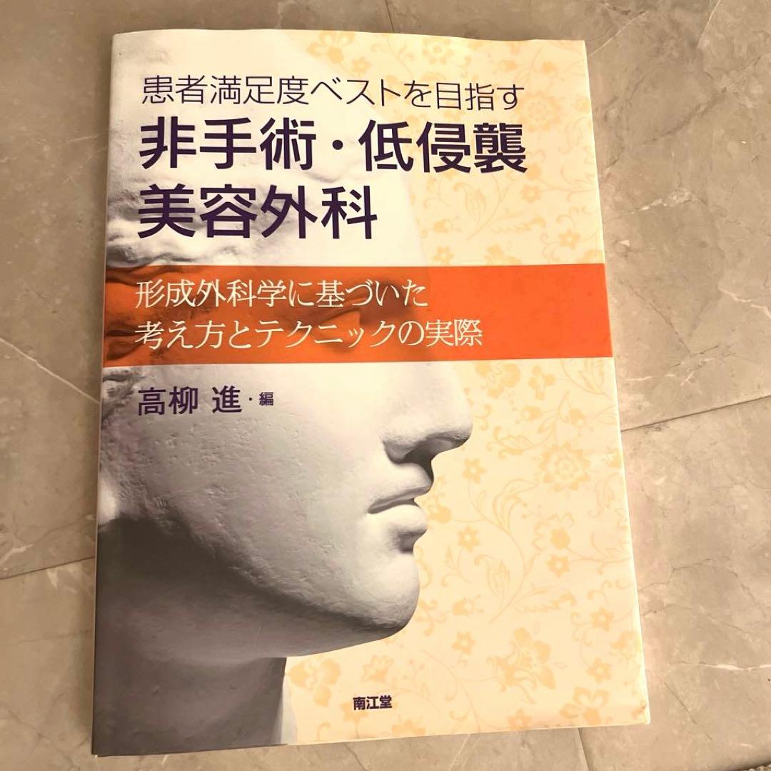 患者満足度ベストを目指す非手術・低侵襲美容外科 : 形成外科学、美容外科学