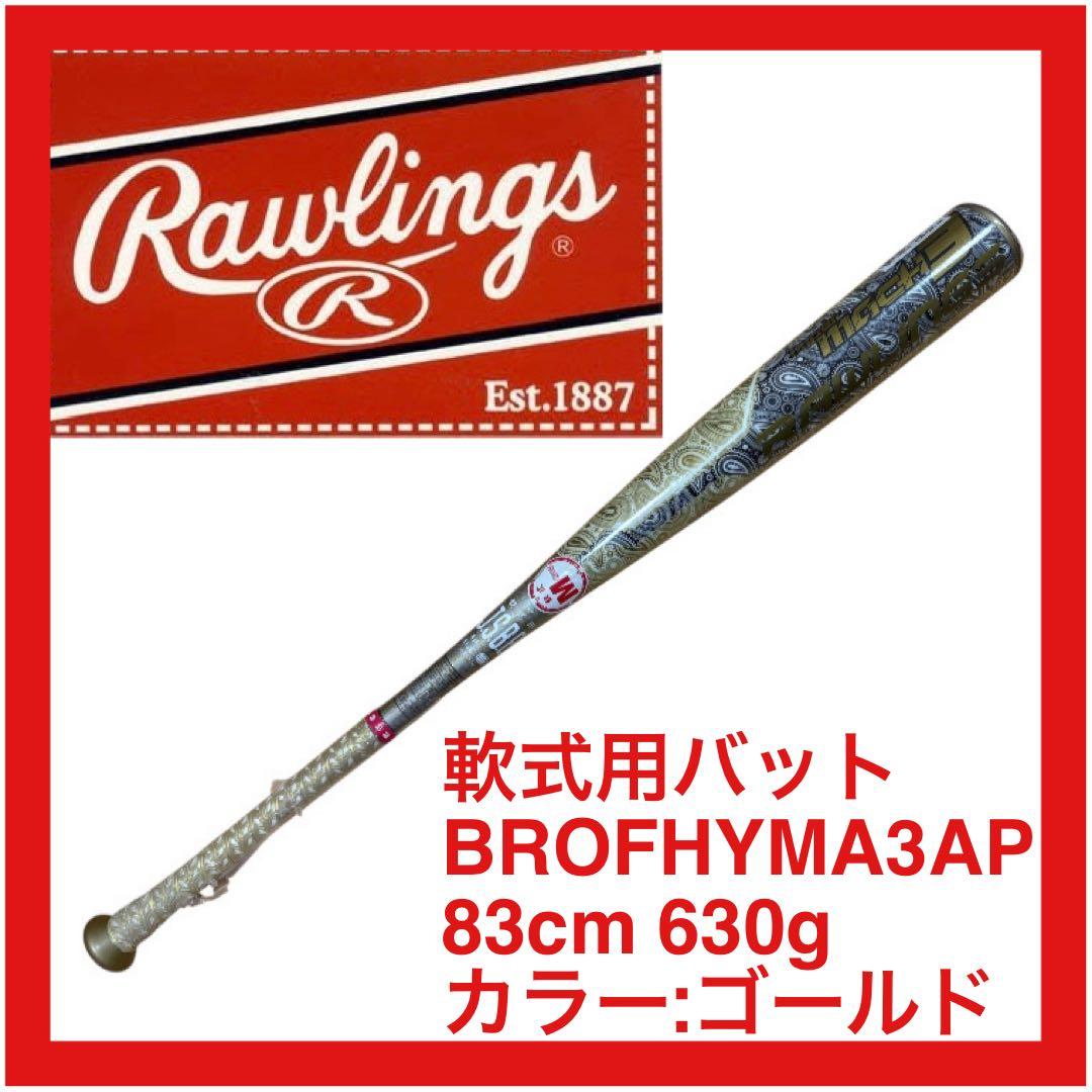 ● 新品 未使用 ●ローリングス　軟式 バット ハイパーマッハ3 限定モデル