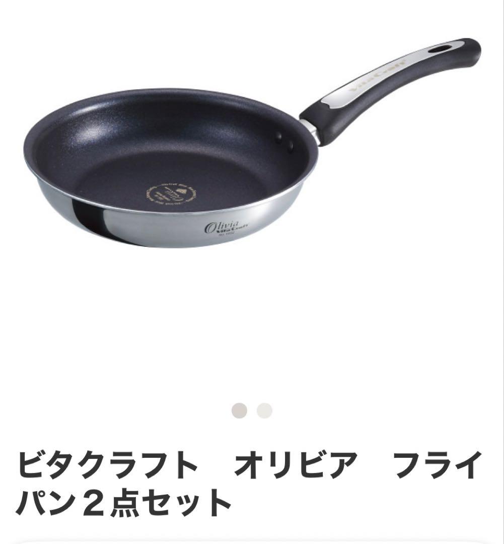 ビタクラフト オリビア フライパン(20センチ22センチ)2点セット(未使用品)
