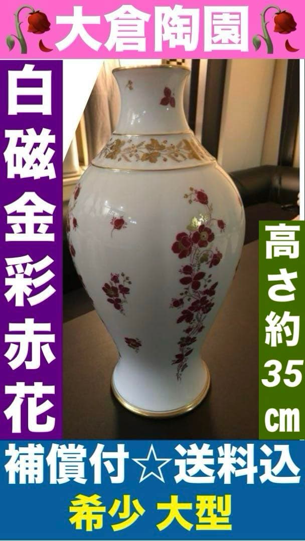 希少♦️大倉陶園　ヴィンテージ♦️金彩 装飾 白地に赤花♦️大型花瓶♦️補償付 送料込