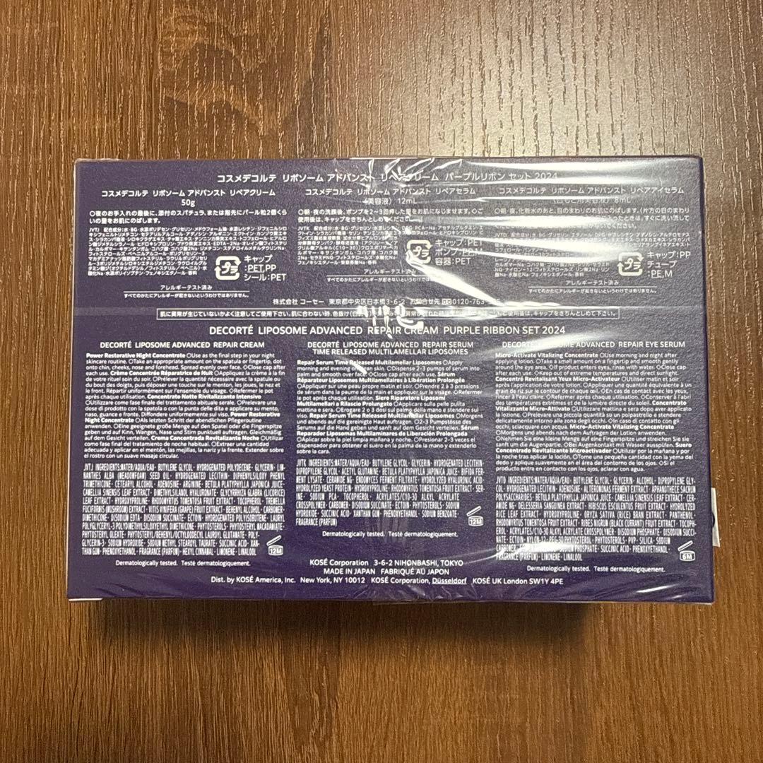 【新品】コスメデコルテ リポソーム アドバンスト リペアクリーム パープルリボン