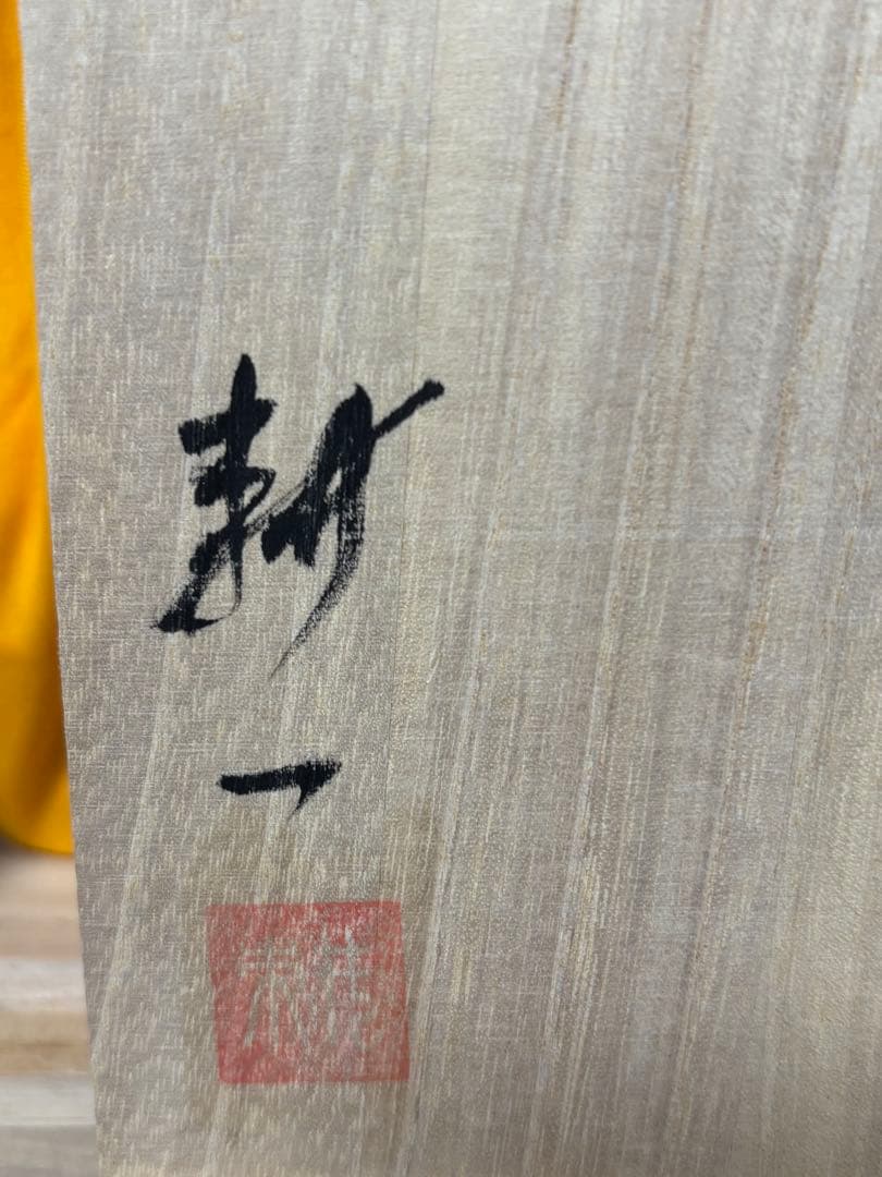 ３段重　輪島塗　沈金　招福枝　中谷耕一