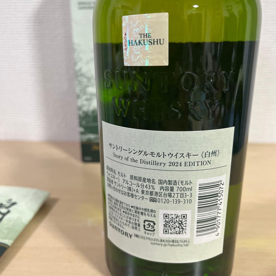 サントリー山崎、白州Story of the Distillery2024&響