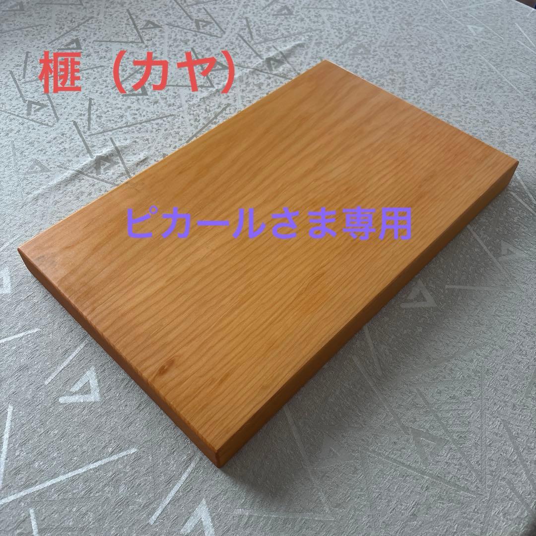 ピカールさま専用　まな板　榧　手作り