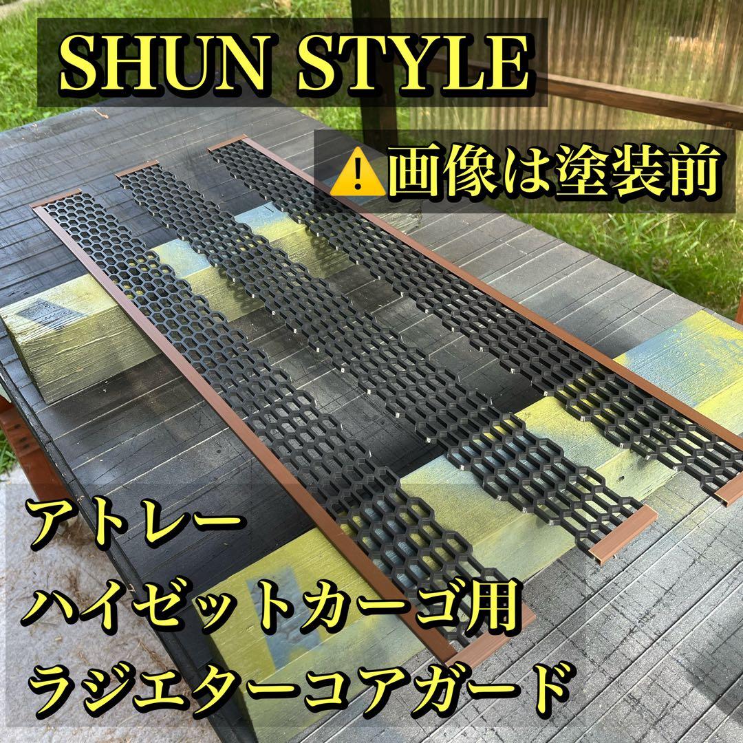 アトレー ハイゼットカーゴ用ラジエターコアガード マットブラック仕様