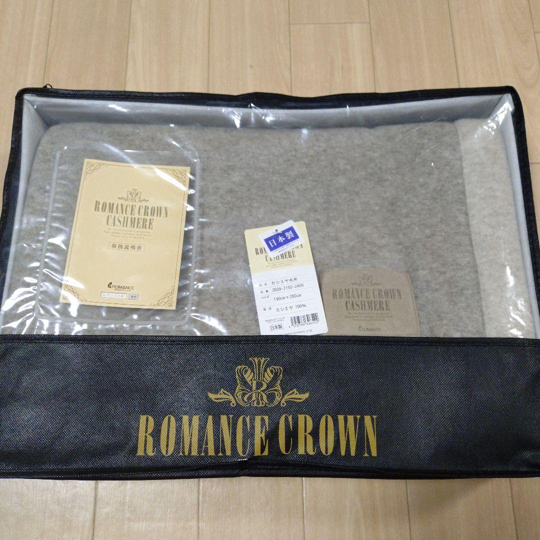 ROMANCE CROWN カシミヤ毛布 日本製 150x200cm