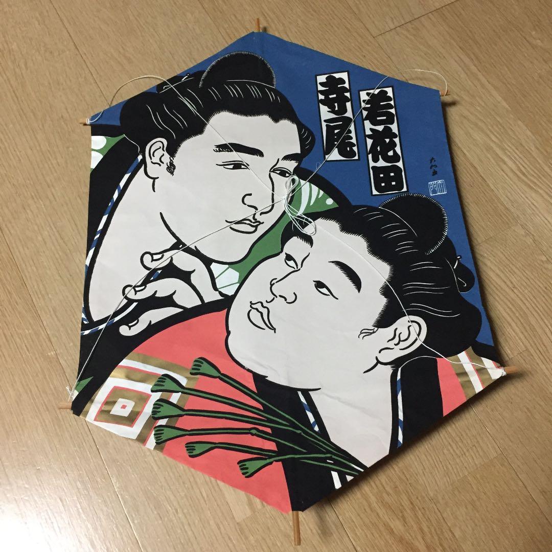 凧 若花田 寺尾