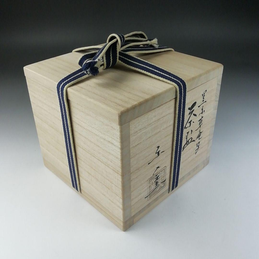 Ｔ５７８　茶碗　『草庵写　黒楽茶碗』『楽入窯作』　共箱　抹茶碗　茶道具