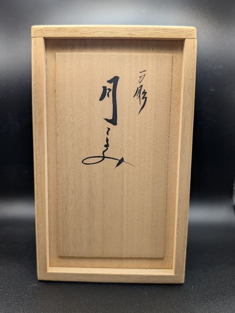 奈良 一刀彫 月こよみ