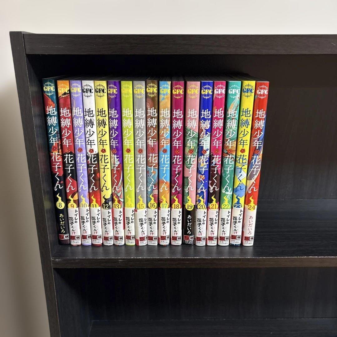地縛少年花子くん 全巻 8巻から24巻