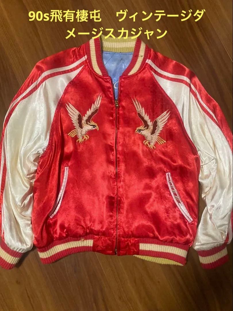 90sヒューストン飛有棲屯タグ　リバーシブルスカジャン　経年変化ダメージ　M