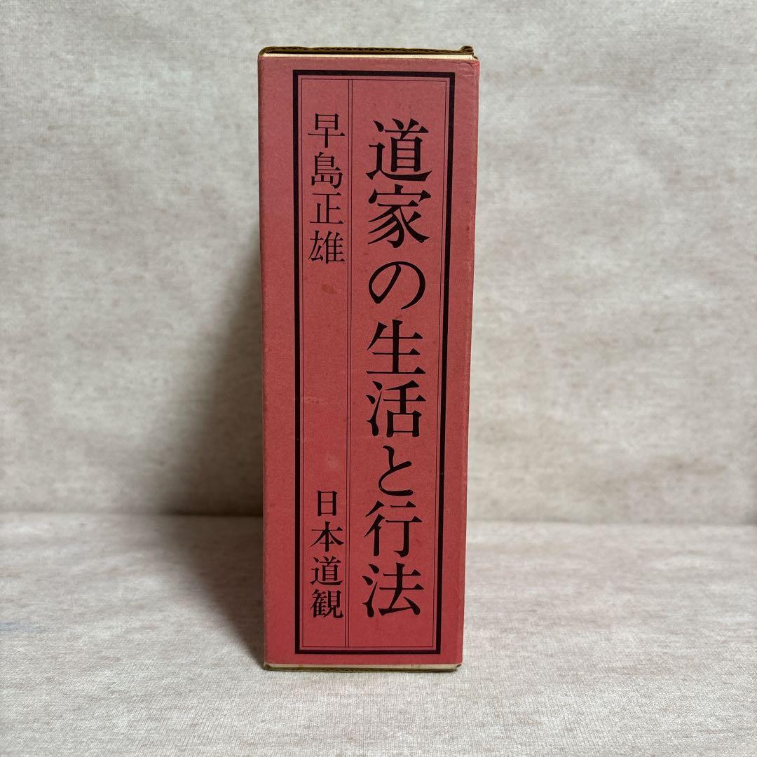 道家の生活と行法・道家の行法入門・人間は病気では死なない　早島正雄　※送料無料
