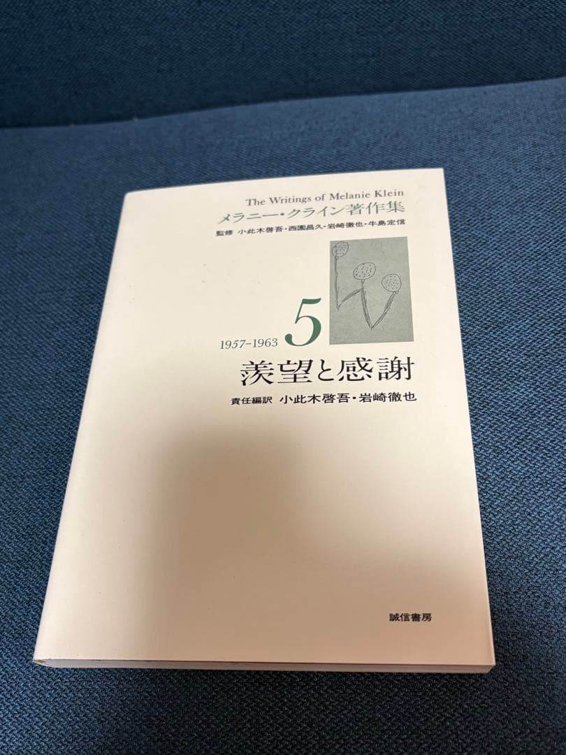 メラニークライン著作集1 2 3 4 5 メラニー・クライン ※書き込みなし