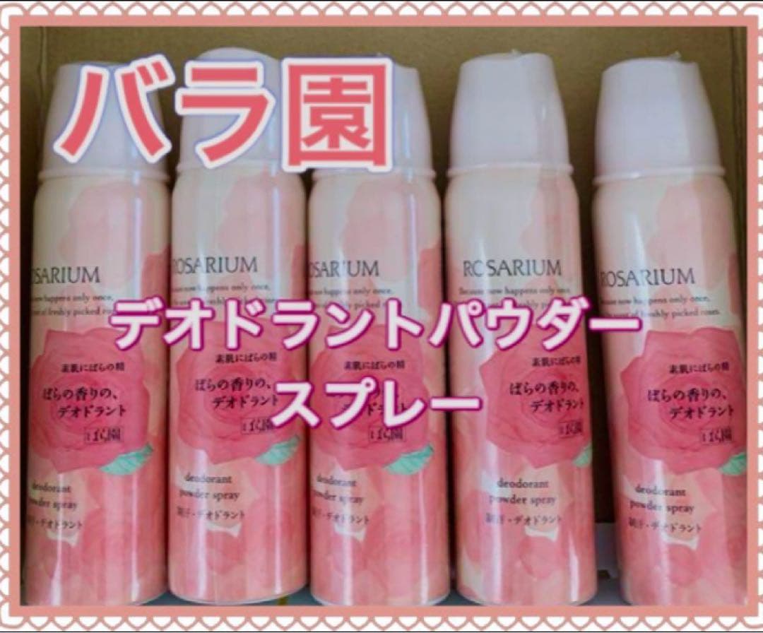 5本　資生堂　ばら園　デオドラントパウダースプレー